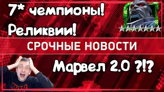 7 * ЧЕМПИОНЫ и РЕЛИКВИИ ! НОВАЯ ЭРА МАРВЕЛ ! Marvel Битва Чемпионов