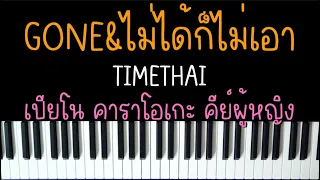 GONE&ไม่ได้ก็ไม่เอา - TIMETHAI | (เปียโน คาราโอเกะ คีย์ผู้หญิง) | Piano Karaoke