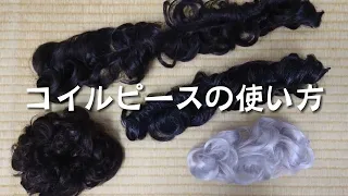 【動画解説】コイルピースの使い方