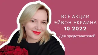 Подарки Эйвон Украина/ Все выгоды каталога 10 Эйвон Украина для представителей