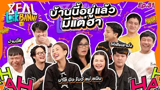 Zeal Lock Bann EP.31 | ZEAL x บ้าน บาส บิว โบว์ ตีกันไม่น้อย รัก 100%