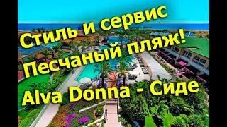 Alva Donna Beach Resort Comfort - Сиде