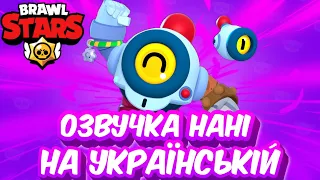 🤖Озвучка НАНІ на УКРАЇНСЬКІЙ | Brawl Stars Українською 😁.