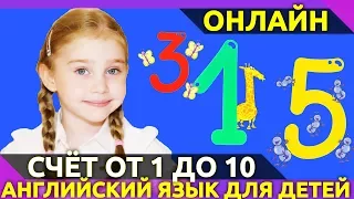 Учимся считать по-английски от 1 до 10. Как правильно считать по-английски? | Англичанки