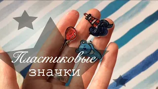 Как сделать пластиковые значки