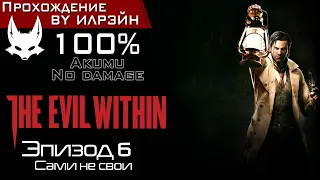 «The Evil Within» - Эпизод 6: Сами не свои