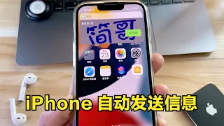 【简科技】iPhone 手机如何定时给微信好友发送信息？附详细教程～节日必备