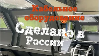 Оборудование для кабельного завода — сделано в Подольске, СПКБ