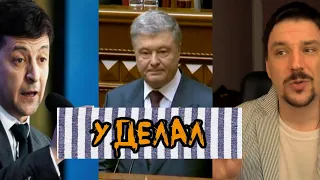 Порошенко дал про@раться Зеленскому с трибуны Верховной Рады