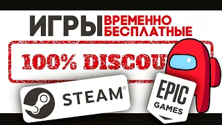 временно БЕСПЛАТНЫЕ ИГРЫ  в Steam и Epic Games ➤ игры со СКИДКОЙ 100%