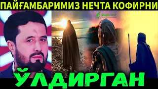 ПАЙҒАМБАРИМИЗ НЕЧТА КОФИРНИ ЎЛДИРГАН? АБРОР МКХТОР АЛТЙ