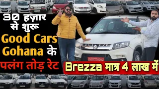 Amazing Price of Good Cars Gohana 🔥 Cheapest Secondhand Cars In Haryana,Cars in Low Budget #Goodcars