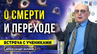 О СМЕРТИ И ПЕРЕХОДЕ | АЛЕКСАНДР ЗАРАЕВ 2023