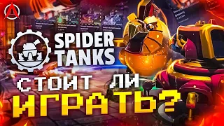 ОБЗОР SPIDER TANKS - GALA GAMES ПЫТАЕТСЯ В ИГРЫ