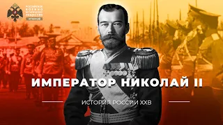 §1. Император Николай II | учебник "История России. 10 класс"