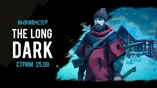 №148 The Long Dark: Interloper v1.15 Release - Каждый час на счету (Незваный гость)