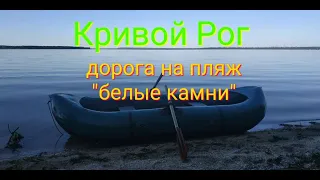 Кривой Рог. Дорога на пляж "ПАНСКАЯ ПОЛЯНА" возле "белых камней"