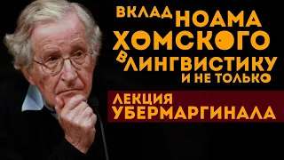 Вклад Ноама Хомского в лингвистику. Мини-лекция Американского лингвиста Убермаргинала.