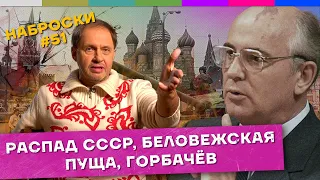 Наброски #51 / Беловежские соглашения, 30 лет распада СССР, Горбачёв