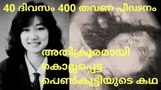 #junkofuruta #SNWORLD അവൾ അനുഭവിച്ച 😳അതിക്രൂരമായ 40 ദിവസങ്ങൾ 😰JUNKO FURUTA STORY MALAYALAM