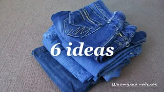 6 Потрясающих идей из старых джинсов.6 amazing ideas from old jeans.