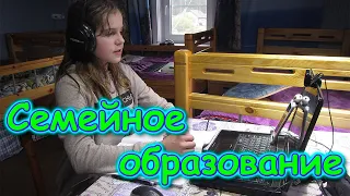 Наши занятия на СО. Семейное образование. Учимся дома. (Часть 38) (05.20г.) Семья Бровченко.