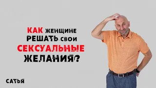 Сатья. Как женщине решать свои сексуальные желания