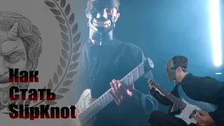 Как стать SlipKnot? - Stevie T (на русском).