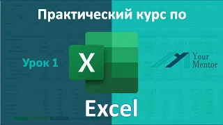 Курс по Excel. Урок 1. Меню и вкладки в Excel