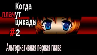 Когда плачут цикады. Эксклюзивные главы /Taraimawashi/ #2 Игра Убийца