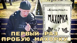 Первый раз пробую курить МАХОРКУ