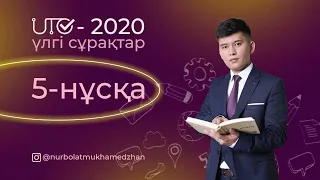 ФИЗИКА ҰТО 2020 ҮЛГІ 5-НҰСҚА/осыған ұқсас келеді