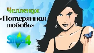 🔴►The Sims 4►Челлендж► «Потерянная любовь»► Часть 2