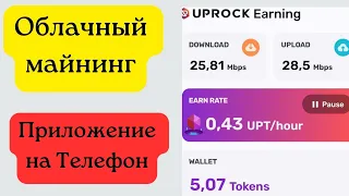 Облачный майнинг. Приложение на мобильный телефон. Токены UPT