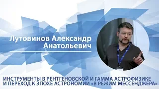 Лутовинов Александр -  Лекция "Инструменты в рентгеновской и гамма астрофизике"