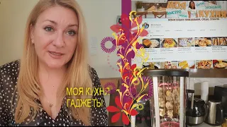 МОЯ КУХНЯ Любимые Гаджеты ЧТО ИСПОЛЬЗУЮ ЧАЩЕ ВСЕГО