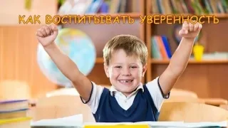 Как воспитывать уверенность у детей