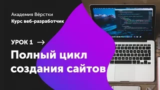 Урок 1. Полный цикл создания сайтов | Курс Веб разработчик | Академия верстки