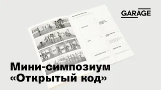 Мини-симпозиум «Открытый код»