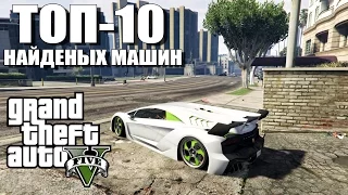 ТОП-10 НАЙДЕННЫХ МАШИН - Крутые тюнингованые тачки [ТОП МАШИН В GTA 5]