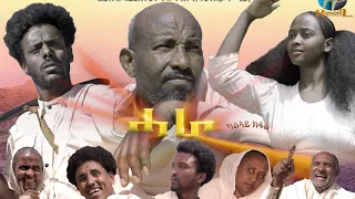 Hawakil Entertainment -New Eritrean Short  Movie 2023 ሓራ Hara Part 2 by yohanes Habtegrgishe (ጆንሜራ)