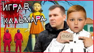 ИГРА В КАЛЬМАРА В РЕАЛЬНОЙ ЖИЗНИ. КТО ВЫЖИВЕТ? ТИШЕ ЕДЕШЬ, ДАЛЬШЕ БУДЕШЬ. SQUID GAME.