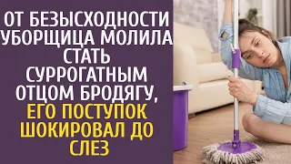 От безысходности уборщица молила стать суррогатным отцом бродягу, его поступок шокировал до слез