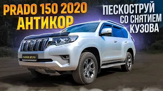 Toyota Land Cruiser Prado 150 2020 г. Пескоструй антикор со снятием кузова.