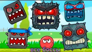 КАК ПРОЙТИ ВСЕХ БОССОВ В ИГРЕ Red Ball 4