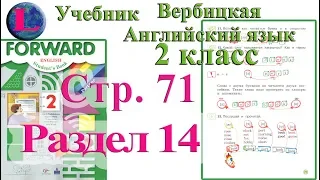 стр 71 учебник 2  Вербицкая  Английский язык Forward раздел урок 13 ответы 1 часть  стр 71