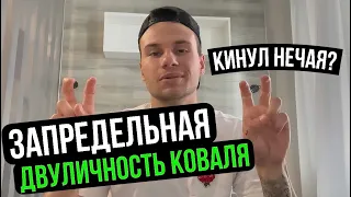 ЗАПРЕДЕЛЬНАЯ ДВУЛИЧНОСТЬ КОВАЛЯ. САША ПРОСТО ЖЖЁТ КИНУЛ НЕЧАЯ? #коваль #сибскана #амкал #2drots #мкс