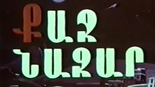 "Քաջ Նազար" ռեժ. Ռոբերտ Սահակյանց 1980թ.