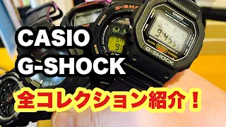 CASIO G-SHOCK 持ってる全部を紹介　#CASIO #gshock #watch