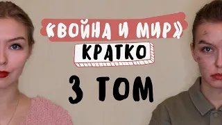 "Война и мир" / 3 ТОМ / Полное краткое содержание